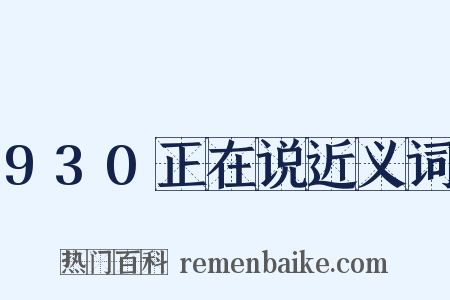 930正在说近义词是什么意思的图片